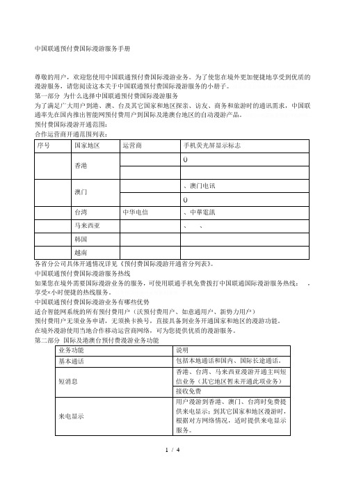 中国联通预付费国际漫游服务手册