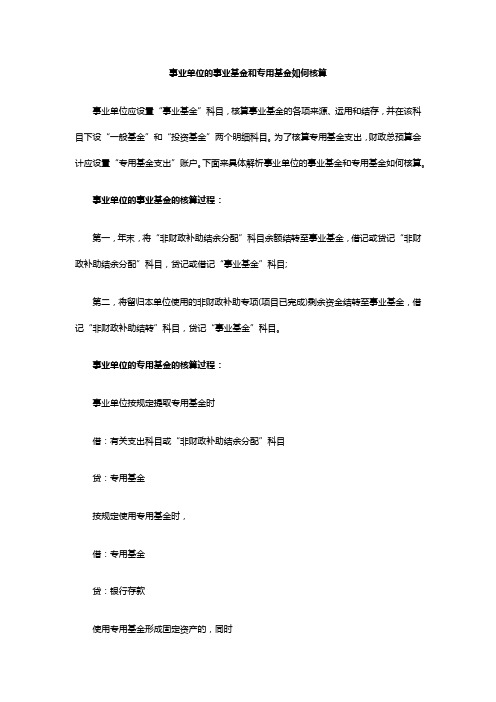 事业单位的事业基金和专用基金如何核算