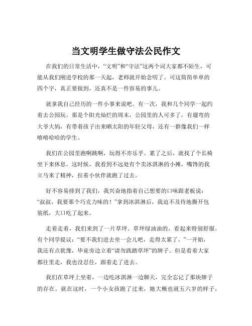 当文明学生做守法公民作文