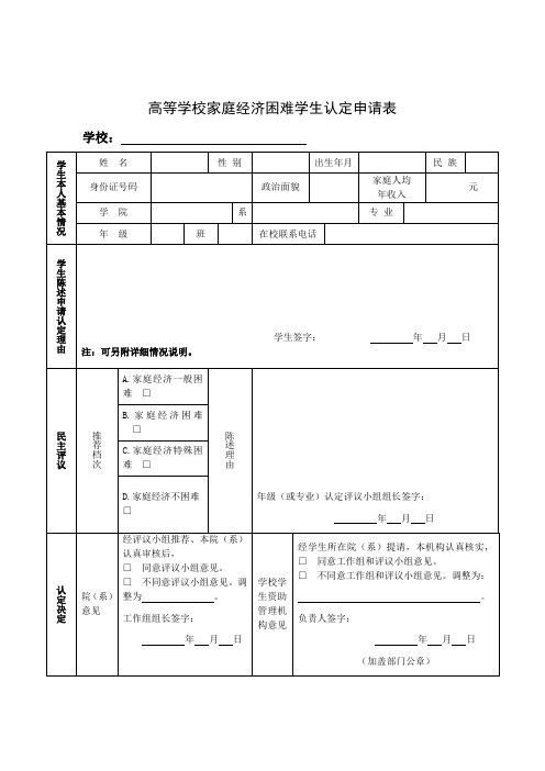 高等学校家庭经济困难学生认定申请表