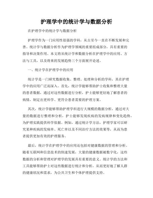 护理学中的统计学与数据分析