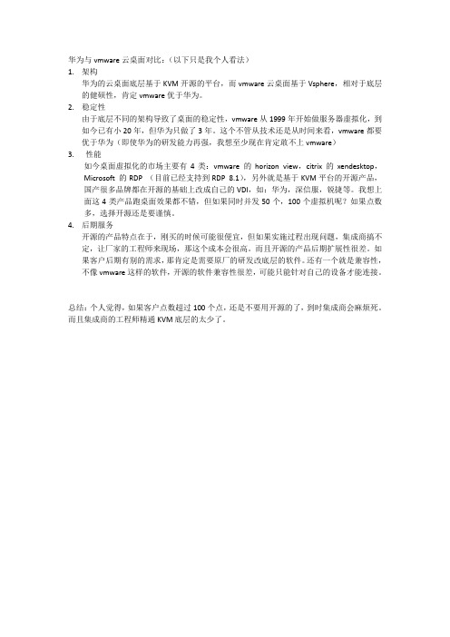 vmware与华为桌面虚拟化差异