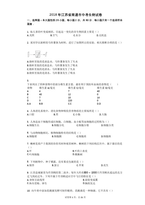 2018年江苏省南通市中考生物试卷