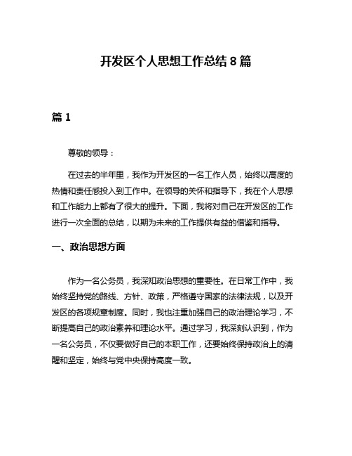 开发区个人思想工作总结8篇