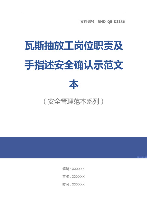 瓦斯抽放工岗位职责及手指述安全确认示范文本