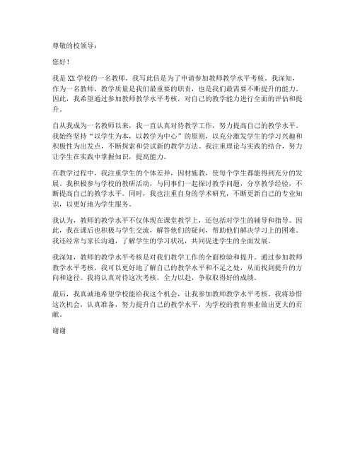 教师教学水平考核申请书