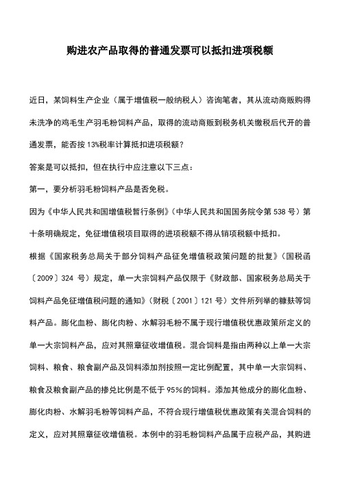 会计实务：购进农产品取得的普通发票可以抵扣进项税额