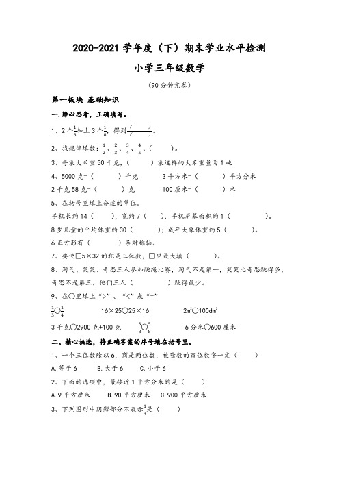 2020-2021成都市金牛区数学三年级下册期末试卷