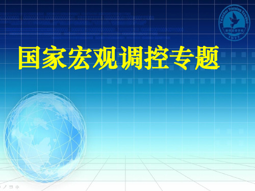 高考思想政治专题复习：国家宏观调控专题