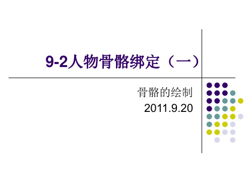 maya人物骨骼绑定