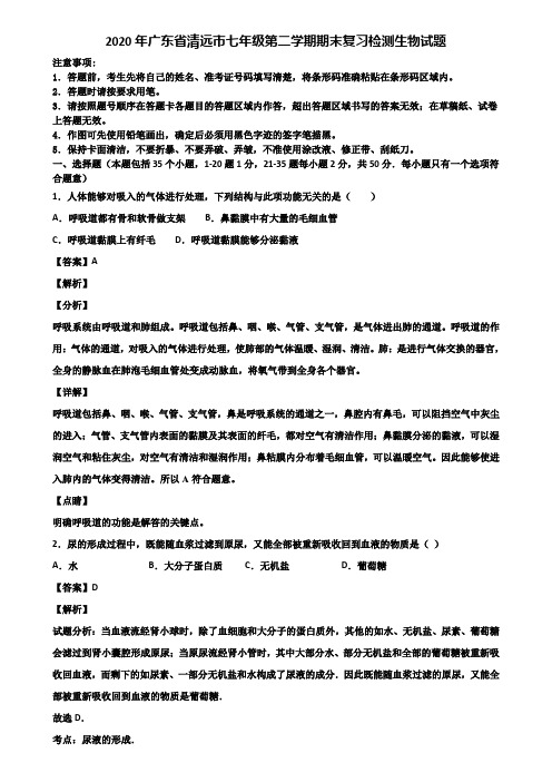 2020年广东省清远市七年级第二学期期末复习检测生物试题含解析