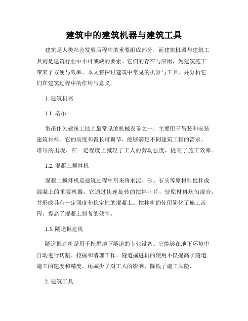 建筑中的建筑机器与建筑工具