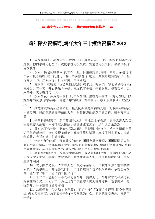 【精编范文】鸡年除夕祝福词_鸡年大年三十短信祝福语201X-范文word版 (3页)