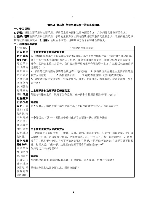 第九课 第二框 坚持用对立统一的观点看问题导学案