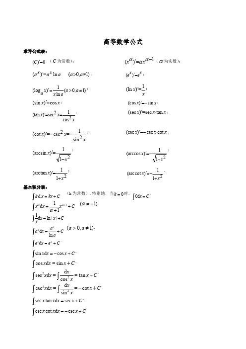 (完整版)专升本高数公式大全