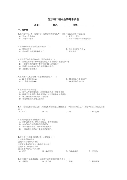 辽宁初二初中生物月考试卷带答案解析
