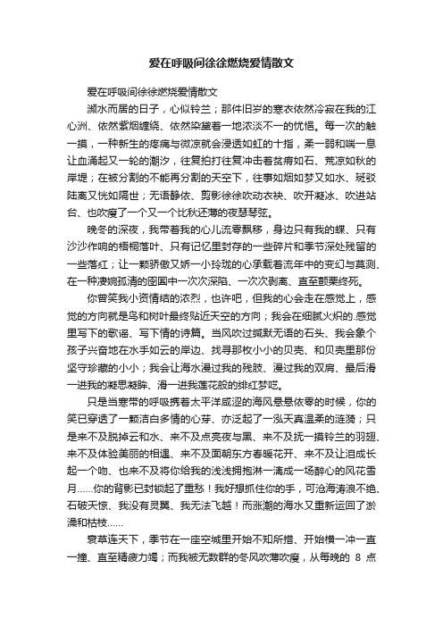 爱在呼吸间徐徐燃烧爱情散文