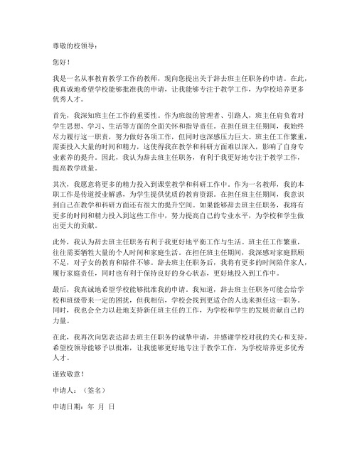 教师辞掉班主任申请书模板