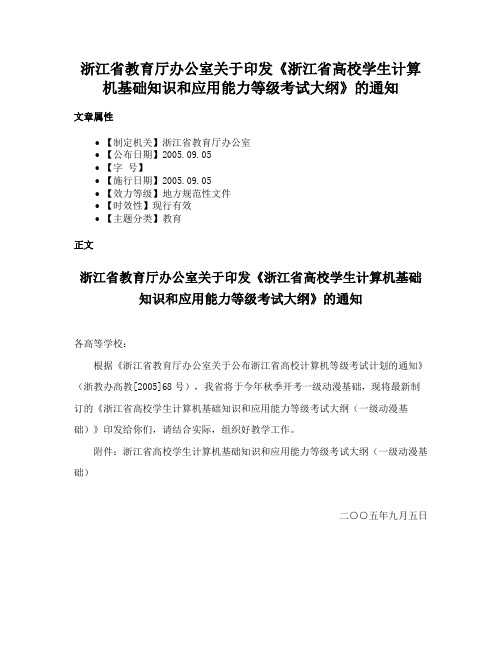 浙江省教育厅办公室关于印发《浙江省高校学生计算机基础知识和应用能力等级考试大纲》的通知