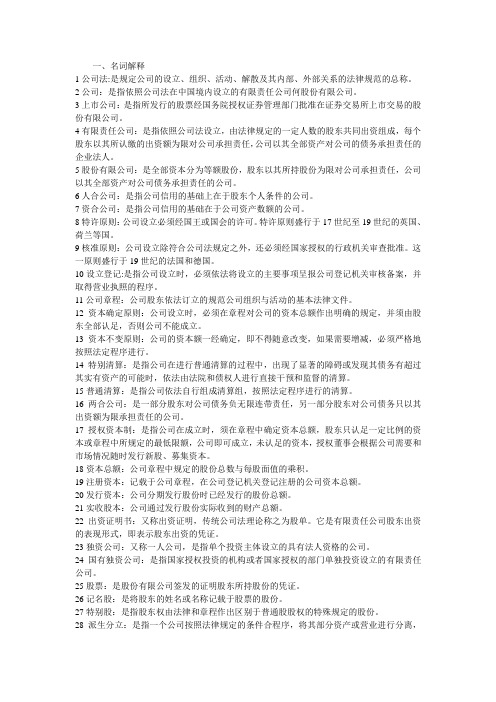 公司法复习资料 名词解释 简答论述