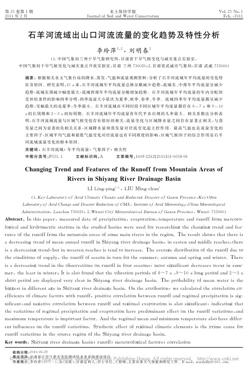 石羊河流域出山口河流流量的变化趋势及特性分析