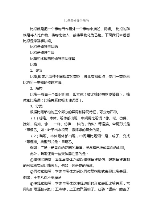 比拟是修辞手法吗