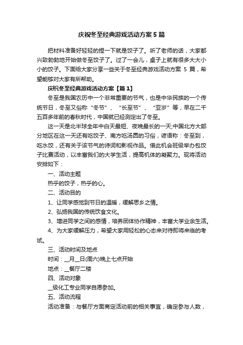 庆祝冬至经典游戏活动方案5篇