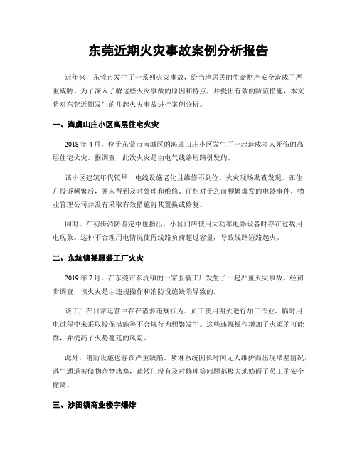 东莞近期火灾事故案例分析报告