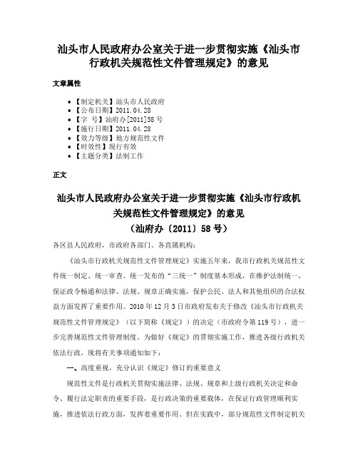 汕头市人民政府办公室关于进一步贯彻实施《汕头市行政机关规范性文件管理规定》的意见