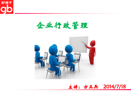 企业行政管理培训教材(PPT 57页)