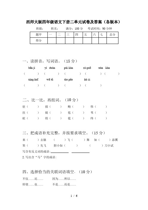 西师大版四年级语文下册二单元试卷及答案(各版本)