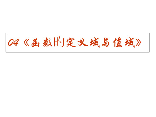 函数的定义域与值域(2)省名师优质课赛课获奖课件市赛课一等奖课件