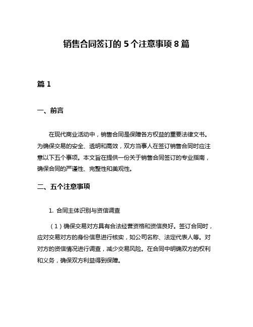 销售合同签订的5个注意事项8篇