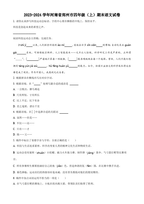 精品解析：2023-2024学年河南省郑州市部编版四年级上册期末考试语文试卷(原卷版)