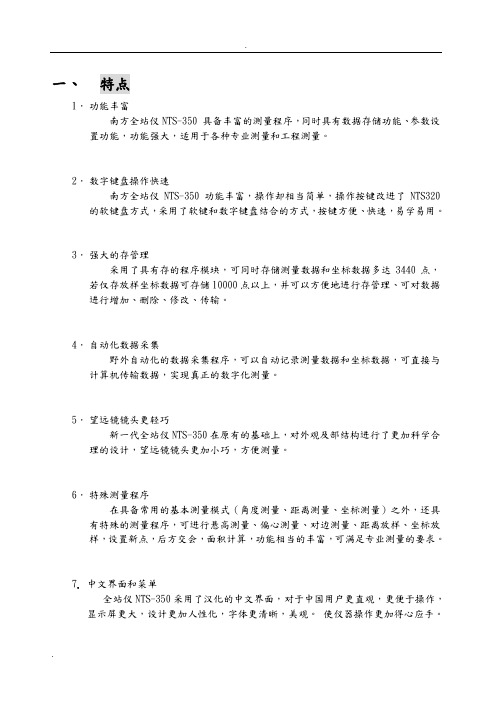 南方测绘NTS350全站仪说明书