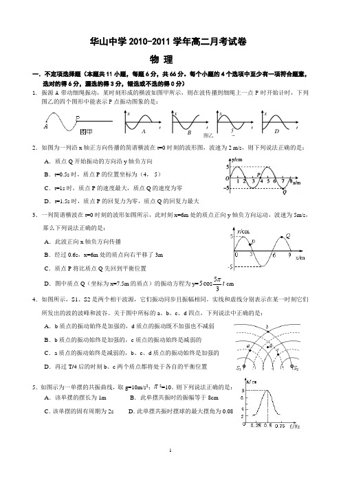 华山中学2010-2011高二物理月考试卷(打印版)