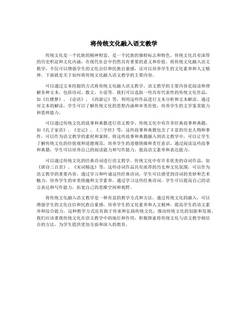 将传统文化融入语文教学