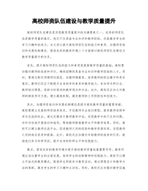 高校师资队伍建设与教学质量提升