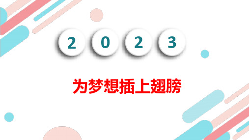 为梦想插上翅膀课件高一主题班会教育