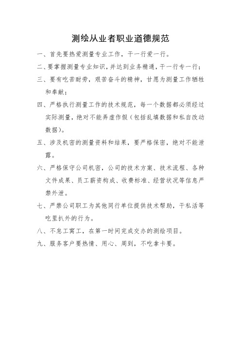 测绘从业者职业道德规范