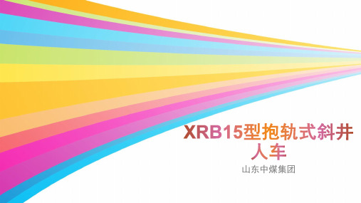 XRB15型抱轨式斜井人车