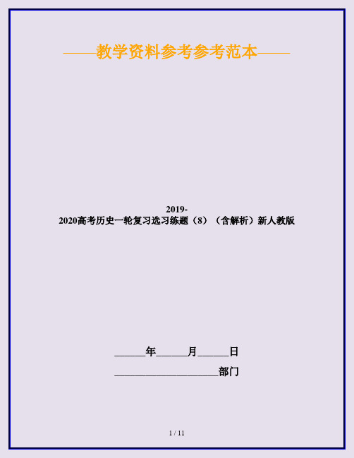 2019-2020高考历史一轮复习选习练题(8)(含解析)新人教版