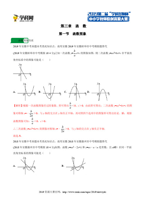 专题3.1 函数图象-2009-2019年安徽中考数学真题分类汇编【2019原创资源大赛】