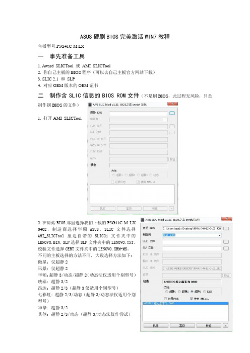 ASUS硬刷BIOS完美激活WIN7教程