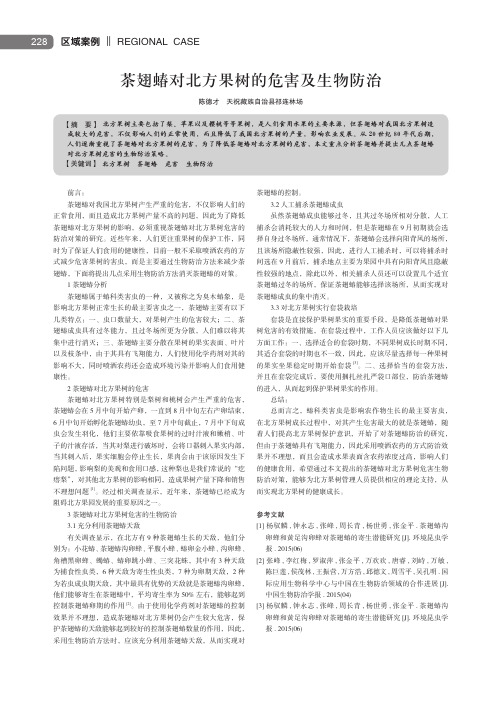 茶翅蝽对北方果树的危害及生物防治