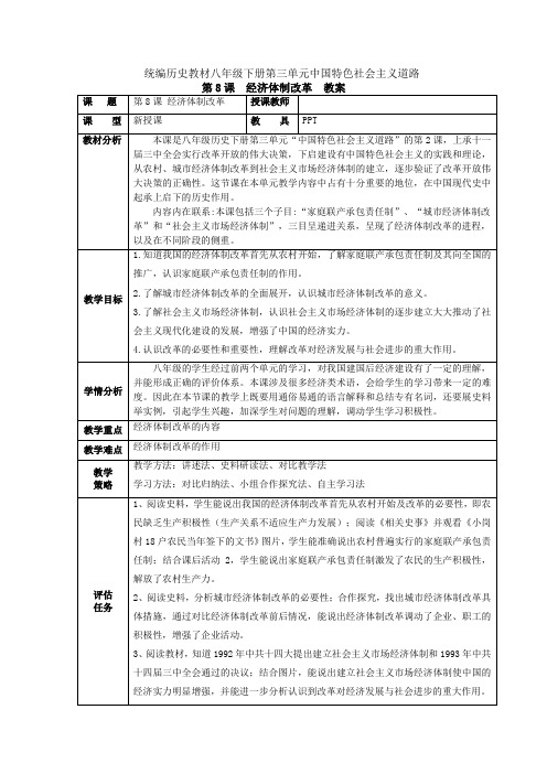 第8课 经济体制改革  教案 八下历史