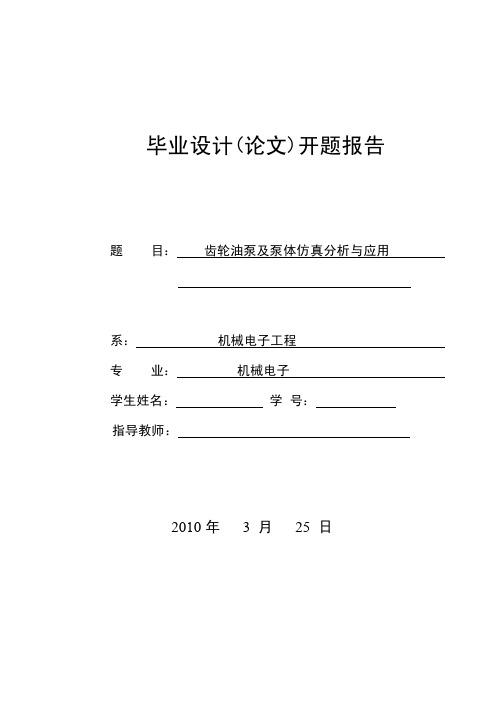 齿轮油泵及泵体仿真分析与应用