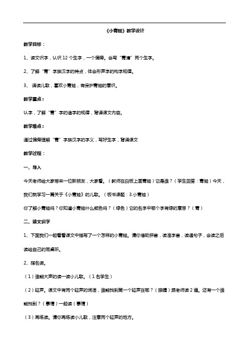部编版一年级下册语文教案-《小青蛙》 人教部编版