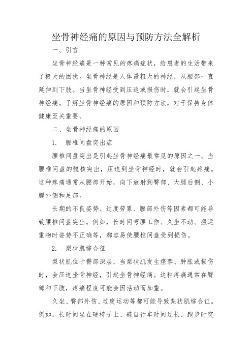 坐骨神经痛的原因与预防方法全解析