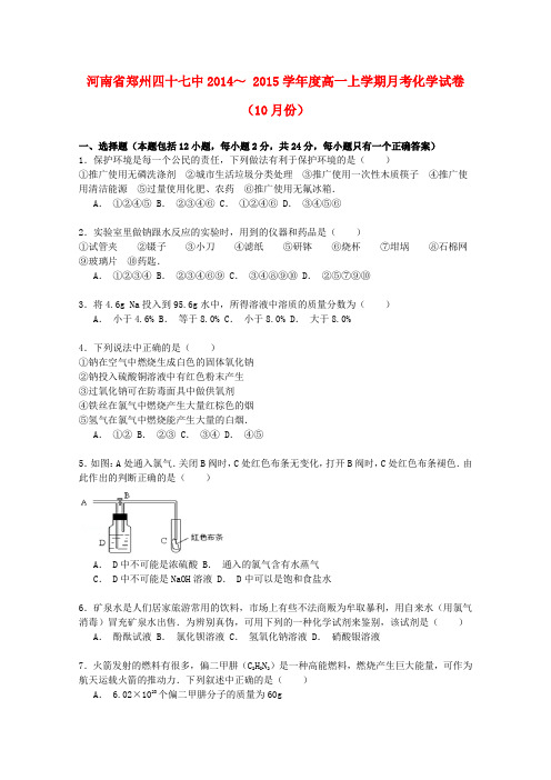 河南省郑州四十七中高一化学上学期10月月考试卷(含解析)